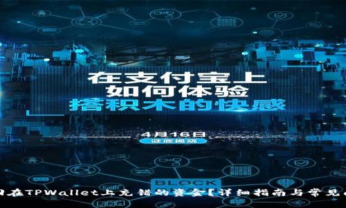 如何找回在TPWallet上充错的资金？详细指南与常见问题解答