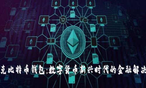 伊拉克比特币钱包：数字货币新兴时代的金融解决方案