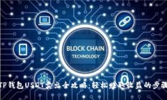 TP钱包USDT卖出全攻略：轻松赚取收益的步骤
