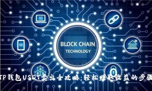 TP钱包USDT卖出全攻略：轻松赚取收益的步骤
