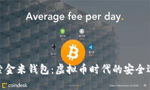 探索金米钱包：虚拟币时代的安全选择