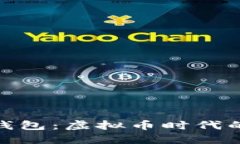 探索金米钱包：虚拟币时代的安全选择