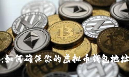 安全提现：如何确保你的虚拟币钱包地址准确无误