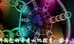 区块链主网钱包的去中心化探索: 安全、透明与控