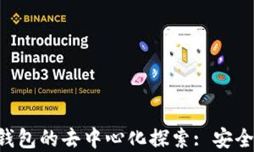 
区块链主网钱包的去中心化探索: 安全、透明与控制