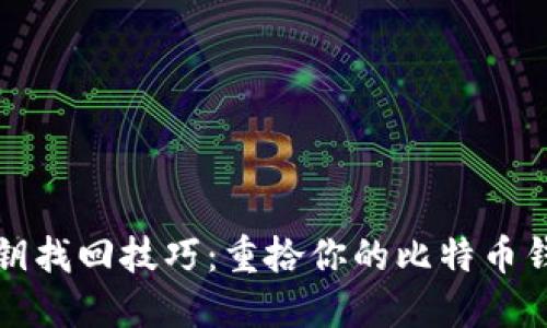 私钥找回技巧：重拾你的比特币钱包