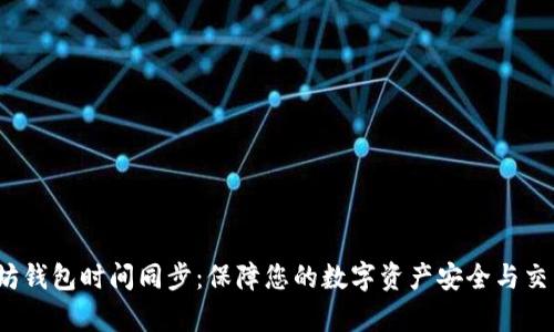  以太坊钱包时间同步：保障您的数字资产安全与交易效率