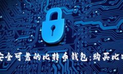 如何选择一个安全可靠的比特币钱包：购买比特