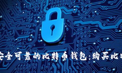 如何选择一个安全可靠的比特币钱包：购买比特币的必备指南