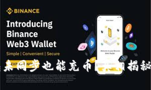 区块链钱包未同步也能充币？真相揭秘与用户指南