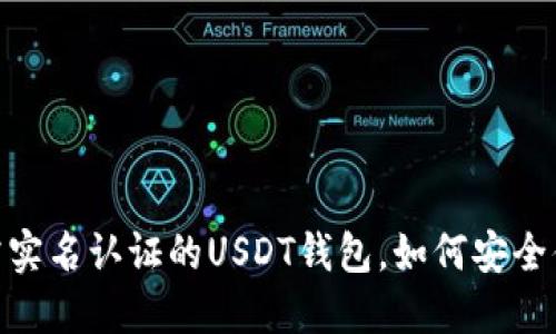 揭秘：无需实名认证的USDT钱包，如何安全便捷交易？