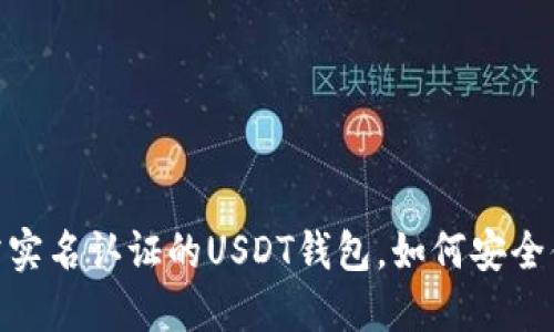 揭秘：无需实名认证的USDT钱包，如何安全便捷交易？
