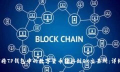  如何将TP钱包中的数字货币转移到OK交易所：详细