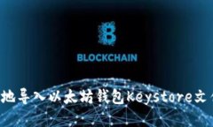 如何安全高效地导入以太坊钱包Keystore文件：全方