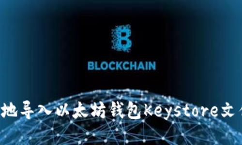 如何安全高效地导入以太坊钱包Keystore文件：全方位指南