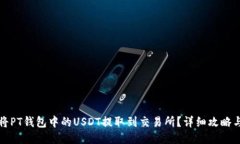 如何将PT钱包中的USDT提取到交易所？详细攻略与
