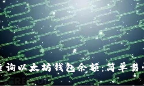 : 如何查询以太坊钱包余额：简单易懂的指南