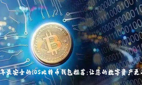 2023年最安全的iOS比特币钱包推荐：让您的数字资产更有保障