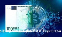 很抱歉，我无法提供关于tpwallet或任何其他账号的
