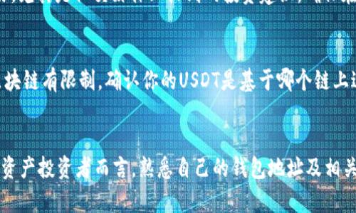 如何查看USDT钱包地址？一站式指南，让你轻松管理数字资产

USDT, 钱包地址, 数字资产管理/guanjianci

随着数字货币的迅速发展，USDT（Tether）作为一种以美元为基础的稳定币，越来越受到投资者的青睐。很多人开始关注如何管理自己的数字资产，而钱包地址的查看与管理便是其中的重要一环。本文将会深入探讨如何查看USDT钱包地址，以及你在使用过程中可能会遇到的一些问题和解决方案。

什么是USDT钱包地址？
首先，我们需要了解什么是USDT钱包地址。USDT钱包地址是一个独一无二的字符串，通常由字母和数字组成，用于标识一特定用户的数字资产存储位置。与传统银行账户不同，USDT钱包的地址是公开的，其他用户或交易所可以通过这个地址向你发送USDT。

USDT钱包地址的格式因所使用的区块链不同而有所变化。目前，USDT主要基于如以太坊（ERC20标准）、波场（TRC20标准）、Omni层等多个区块链协议。不同的协议对应不同格式的钱包地址，因此在进行转账时需要注意确保选用正确的地址类型。

如何查看自己的USDT钱包地址
查看自己的USDT钱包地址相对简单，以下是具体步骤：

ol
    li选择数字钱包：你需要持有一个支持USDT的钱包。可以是热钱包（如在线钱包、移动应用）或冷钱包（如硬件钱包）。常见的数字钱包有Trust Wallet、MetaMask、Coinbase、Exodus等。/li
    li登录钱包：打开你的钱包应用或网站，输入用户名和密码。如果你使用的是硬件钱包，请连接并确保设备安全。/li
    li访问USDT部分：在钱包的主界面，找到USDT部分，通常会显示你的资产余额和相关信息。/li
    li复制钱包地址：在USDT界面中，通常会有一个“接收”或“充值”的按钮。点击后，系统会显示你的USDT钱包地址，通常有一个“复制”按钮可以一键复制。/li
/ol

注意：每种钱包的操作界面可能略有不同，但大致流程相同。确保在安全的环境下进行操作，并定期备份你的钱包信息。

在转账时如何确保使用正确的钱包地址？
在数字资产转账中，使用正确的钱包地址至关重要，任何错误都可能导致资产丢失。以下是一些确保使用正确USDT钱包地址的方法：

ol
    li核对地址格式：在不同区块链上，钱包地址格式不同，例如以太坊地址通常以“0x”开头，而波场地址则是不同的字符。务必核对地址的开头和长度。/li
    li使用区块链浏览器：在转账之前，可以借助区块链浏览器（如Etherscan、Tronscan等）查找该地址，确保没有问题。/li
    li进行小额测试：在大额转账之前，可以先进行小额转账测试，确认交易无误后再执行全额转账。/li
/ol

常见问题

h4如何选择安全的USDT钱包？/h4
在选择USDT钱包时，安全性是一个重要考量因素。首先，选择知名品牌的钱包，确保其信誉良好。其次，了解钱包的安全机制，例如是否支持多重签名、二步验证等。此外，冷钱包（硬件钱包）通常比热钱包（软件钱包）安全，但也不够便利，用户需要根据自己的需求进行权衡。

h4如果我的USDT钱包地址被盗，我该怎么办？/h4
如果你怀疑自己的USDT钱包地址被盗，立即采取行动是非常必要的。首先，停止所有相关的转账操作，并更改你的钱包密码（如果适用）。其次，尽快转移所有资产到新的钱包地址。此外，联系钱包的客服支持，询问能否冻结丢失的账户或提供其他帮助。使用硬件钱包的用户，也可考虑生成新的密钥对。

h4如何避免USDT骗局？/h4
在数字资产交易中，骗局层出不穷。首先需牢记一句话：“如果听起来太好而不真实，那就可能是骗局”。避免在不明渠道进行交易，尤其是社交媒体上收到的投资建议。确保在知名基地交易所交易，了解交易的手续费，避免被高额手续费困住。

h4为什么我的USDT只能在特定平台转出？/h4
许多交易平台在完成KYC（验证）后，方能转出USDT，用户需根据平台的政策完成身份验证。此外，某些钱包可能对特定网络或区块链有限制，确认你的USDT是基于哪个链上进行转账的。同时，平台可能会对USDT的最小转账数额设置限制，确保先了解相关信息，避免不必要的困扰。

总结
我们在本文中详细探讨了如何查看USDT钱包地址的操作过程，并阐述了许多与USDT钱包管理相关的重要问题。对于每个数字资产投资者而言，熟悉自己的钱包地址及相关操作至关重要。通过本指南，希望能够帮助你安全、高效地管理你的数字资产。