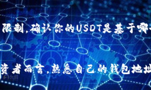 如何查看USDT钱包地址？一站式指南，让你轻松管理数字资产

USDT, 钱包地址, 数字资产管理/guanjianci

随着数字货币的迅速发展，USDT（Tether）作为一种以美元为基础的稳定币，越来越受到投资者的青睐。很多人开始关注如何管理自己的数字资产，而钱包地址的查看与管理便是其中的重要一环。本文将会深入探讨如何查看USDT钱包地址，以及你在使用过程中可能会遇到的一些问题和解决方案。

什么是USDT钱包地址？
首先，我们需要了解什么是USDT钱包地址。USDT钱包地址是一个独一无二的字符串，通常由字母和数字组成，用于标识一特定用户的数字资产存储位置。与传统银行账户不同，USDT钱包的地址是公开的，其他用户或交易所可以通过这个地址向你发送USDT。

USDT钱包地址的格式因所使用的区块链不同而有所变化。目前，USDT主要基于如以太坊（ERC20标准）、波场（TRC20标准）、Omni层等多个区块链协议。不同的协议对应不同格式的钱包地址，因此在进行转账时需要注意确保选用正确的地址类型。

如何查看自己的USDT钱包地址
查看自己的USDT钱包地址相对简单，以下是具体步骤：

ol
    li选择数字钱包：你需要持有一个支持USDT的钱包。可以是热钱包（如在线钱包、移动应用）或冷钱包（如硬件钱包）。常见的数字钱包有Trust Wallet、MetaMask、Coinbase、Exodus等。/li
    li登录钱包：打开你的钱包应用或网站，输入用户名和密码。如果你使用的是硬件钱包，请连接并确保设备安全。/li
    li访问USDT部分：在钱包的主界面，找到USDT部分，通常会显示你的资产余额和相关信息。/li
    li复制钱包地址：在USDT界面中，通常会有一个“接收”或“充值”的按钮。点击后，系统会显示你的USDT钱包地址，通常有一个“复制”按钮可以一键复制。/li
/ol

注意：每种钱包的操作界面可能略有不同，但大致流程相同。确保在安全的环境下进行操作，并定期备份你的钱包信息。

在转账时如何确保使用正确的钱包地址？
在数字资产转账中，使用正确的钱包地址至关重要，任何错误都可能导致资产丢失。以下是一些确保使用正确USDT钱包地址的方法：

ol
    li核对地址格式：在不同区块链上，钱包地址格式不同，例如以太坊地址通常以“0x”开头，而波场地址则是不同的字符。务必核对地址的开头和长度。/li
    li使用区块链浏览器：在转账之前，可以借助区块链浏览器（如Etherscan、Tronscan等）查找该地址，确保没有问题。/li
    li进行小额测试：在大额转账之前，可以先进行小额转账测试，确认交易无误后再执行全额转账。/li
/ol

常见问题

h4如何选择安全的USDT钱包？/h4
在选择USDT钱包时，安全性是一个重要考量因素。首先，选择知名品牌的钱包，确保其信誉良好。其次，了解钱包的安全机制，例如是否支持多重签名、二步验证等。此外，冷钱包（硬件钱包）通常比热钱包（软件钱包）安全，但也不够便利，用户需要根据自己的需求进行权衡。

h4如果我的USDT钱包地址被盗，我该怎么办？/h4
如果你怀疑自己的USDT钱包地址被盗，立即采取行动是非常必要的。首先，停止所有相关的转账操作，并更改你的钱包密码（如果适用）。其次，尽快转移所有资产到新的钱包地址。此外，联系钱包的客服支持，询问能否冻结丢失的账户或提供其他帮助。使用硬件钱包的用户，也可考虑生成新的密钥对。

h4如何避免USDT骗局？/h4
在数字资产交易中，骗局层出不穷。首先需牢记一句话：“如果听起来太好而不真实，那就可能是骗局”。避免在不明渠道进行交易，尤其是社交媒体上收到的投资建议。确保在知名基地交易所交易，了解交易的手续费，避免被高额手续费困住。

h4为什么我的USDT只能在特定平台转出？/h4
许多交易平台在完成KYC（验证）后，方能转出USDT，用户需根据平台的政策完成身份验证。此外，某些钱包可能对特定网络或区块链有限制，确认你的USDT是基于哪个链上进行转账的。同时，平台可能会对USDT的最小转账数额设置限制，确保先了解相关信息，避免不必要的困扰。

总结
我们在本文中详细探讨了如何查看USDT钱包地址的操作过程，并阐述了许多与USDT钱包管理相关的重要问题。对于每个数字资产投资者而言，熟悉自己的钱包地址及相关操作至关重要。通过本指南，希望能够帮助你安全、高效地管理你的数字资产。