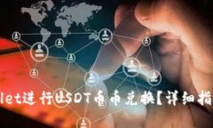 如何在TPWallet进行USDT币币兑换？详细指南与实用