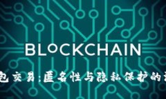 USDT钱包交易：匿名性与隐私保护的深度解析