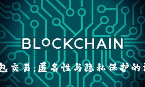 USDT钱包交易：匿名性与隐私保护的深度解析