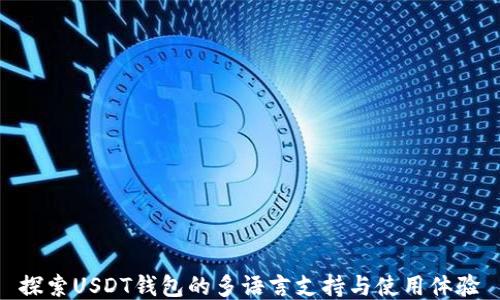 
探索USDT钱包的多语言支持与使用体验