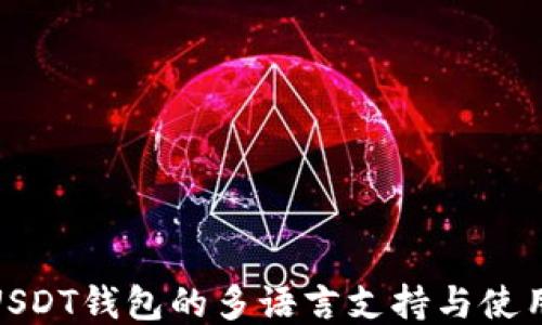 
探索USDT钱包的多语言支持与使用体验