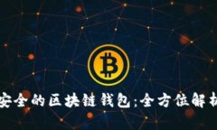 选择最安全的区块链钱包：全方位解析与推荐