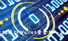 如何安全高效地将TPWallet资金转入交易所：详细指