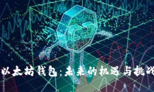 以太坊钱包：未来的机遇与挑战