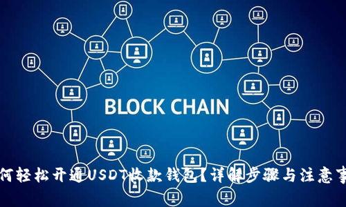 如何轻松开通USDT收款钱包？详解步骤与注意事项