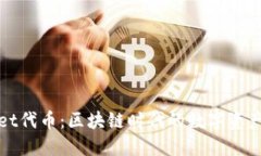 TPWallet代币：区块链时代的数字资产新选择