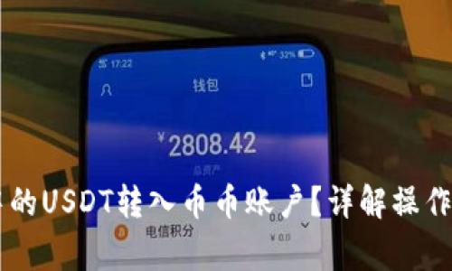 如何将IM钱包中的USDT转入币币账户？详解操作步骤与注意事项