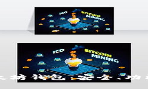 深入了解以太坊钱包：安全、功能与未来发展