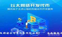 如何选择安全可靠的冷钱包应用？——全面解析