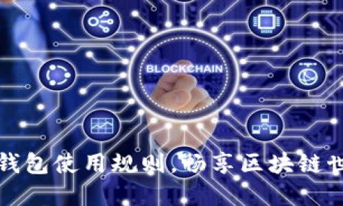 深入了解以太坊钱包使用规则，畅享区块链世界的安全与便利