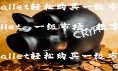 如何通过TPWallet轻松购买一级市场的数字货币关键