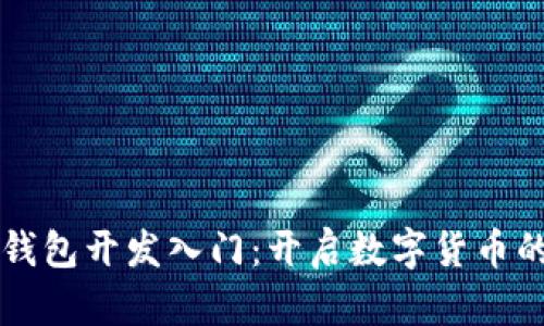 区块链钱包开发入门：开启数字货币的新世界