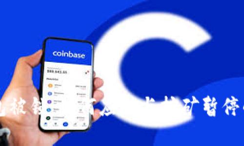 虚拟币钱包被锁：如何应对与挖矿暂停的解决方案