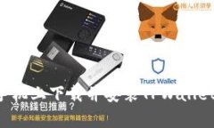 如何在安卓手机上下载并安装TPWallet：一步步指南