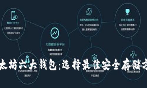 以太坊六大钱包：选择最佳安全存储方案