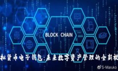 虚拟货币电子钱包：未来数字资产管理的全新视
