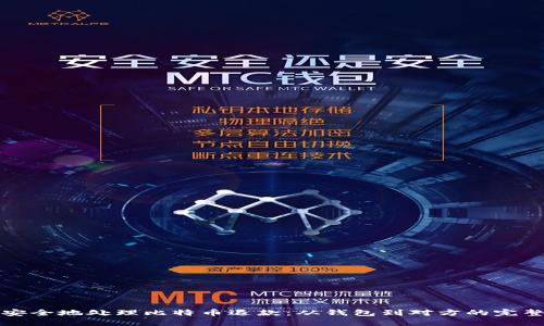 如何安全地处理比特币退款：从钱包到对方的完整指南