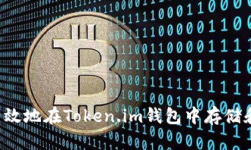 如何安全有效地在Token.im钱包中存储和管理USDT