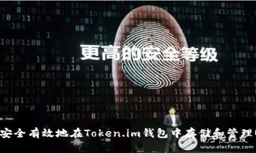 如何安全有效地在Token.im钱包中存储和管理USDT