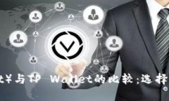 小狐狸钱包（Foxy Wallet）与TP Wallet的比较：选择最