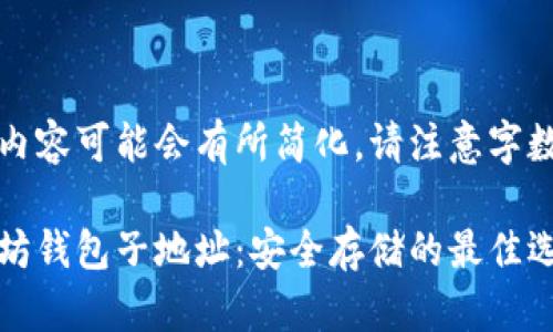 正文内容可能会有所简化，请注意字数限制

以太坊钱包子地址：安全存储的最佳选择